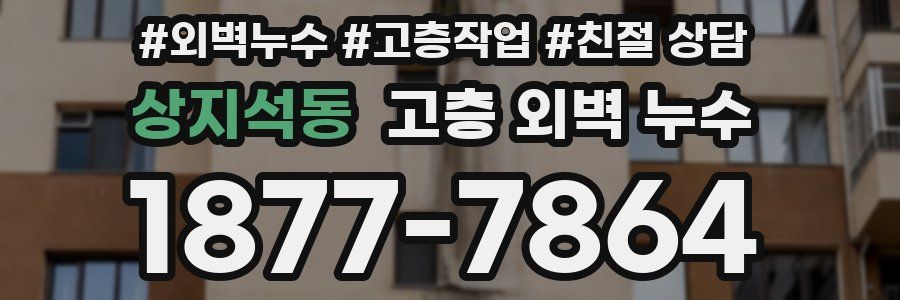 상지석동 고층 외벽 누수