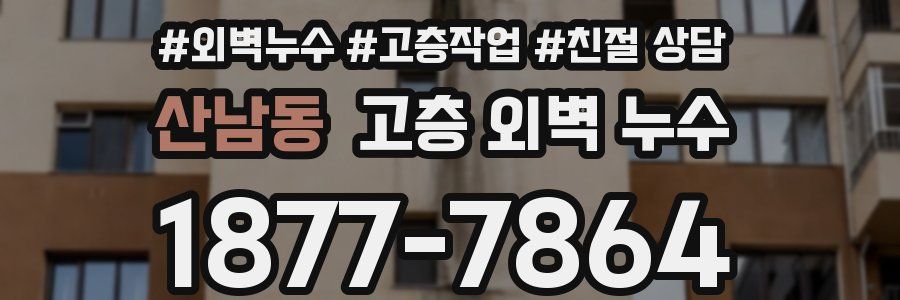 산남동 고층 외벽 누수