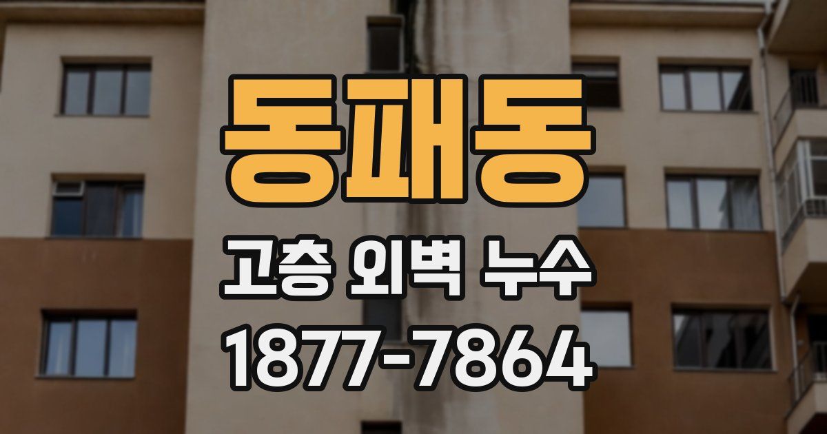 동패동 고층 외벽 누수