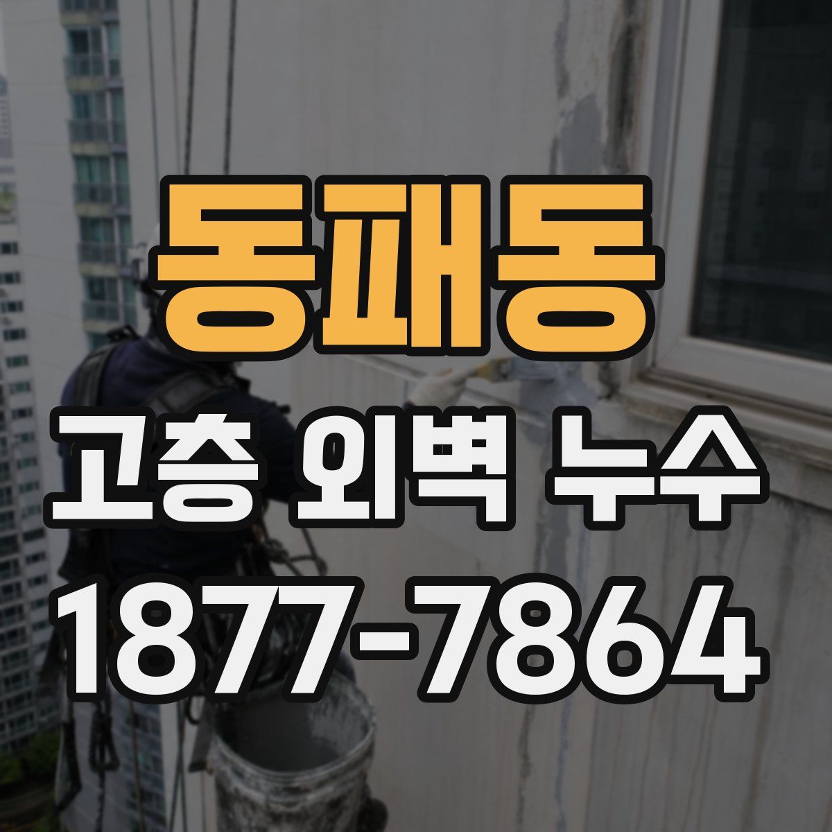 동패동 고층 외벽 누수
