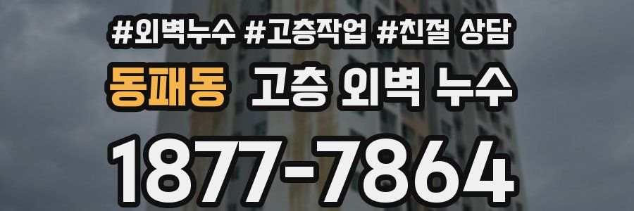 동패동 고층 외벽 누수