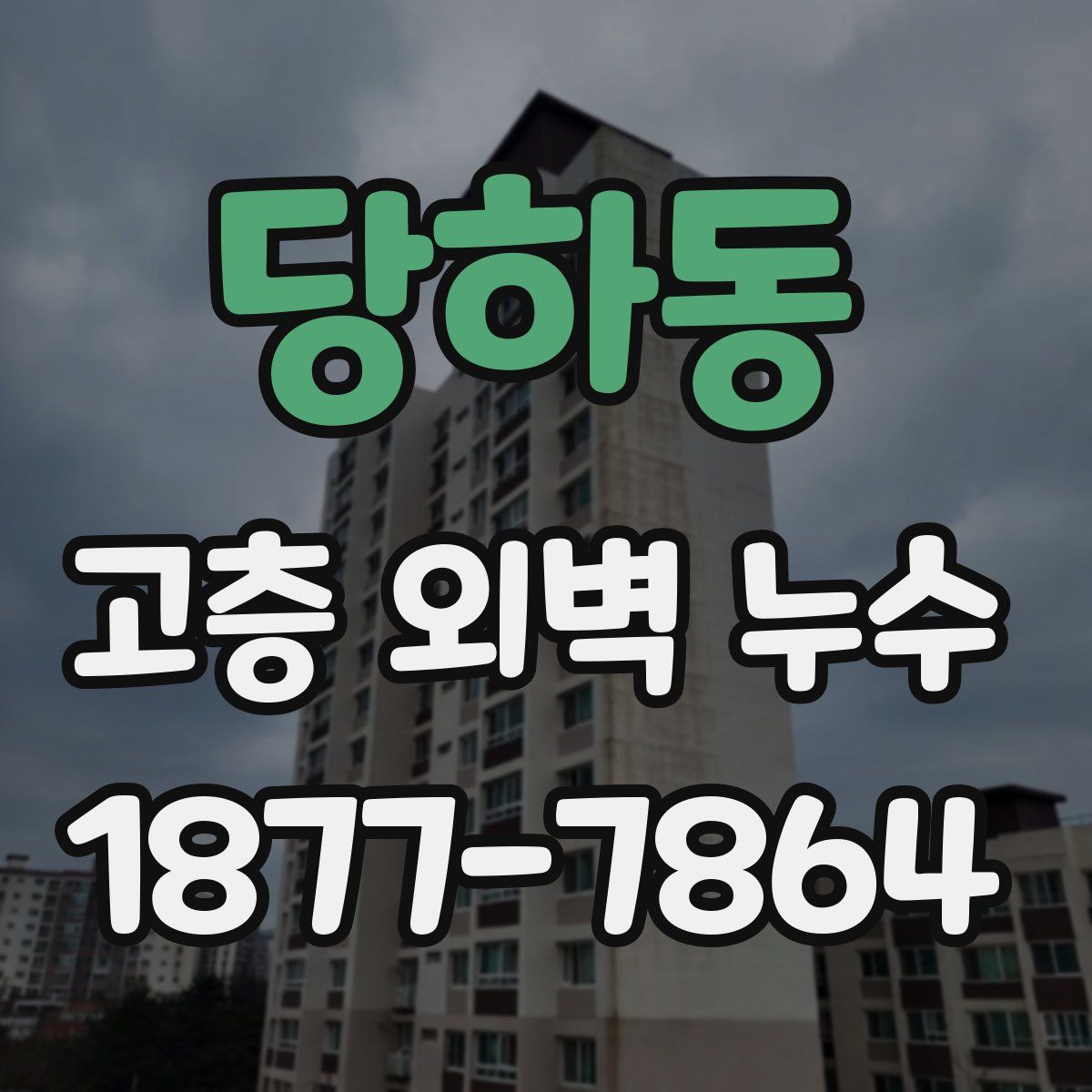 당하동 고층 외벽 누수