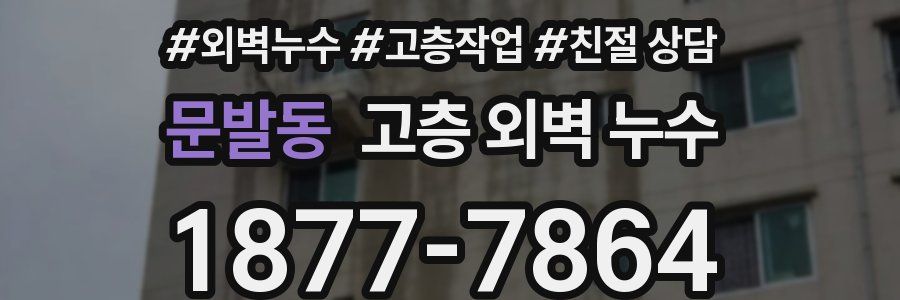 문발동 고층 외벽 누수
