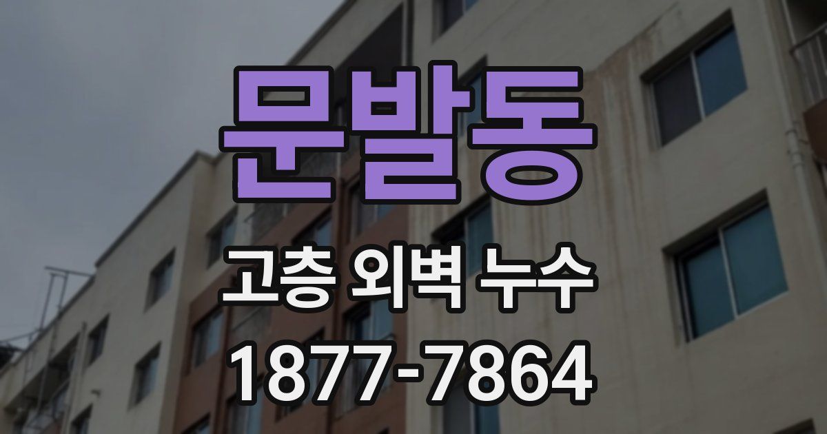 문발동 고층 외벽 누수