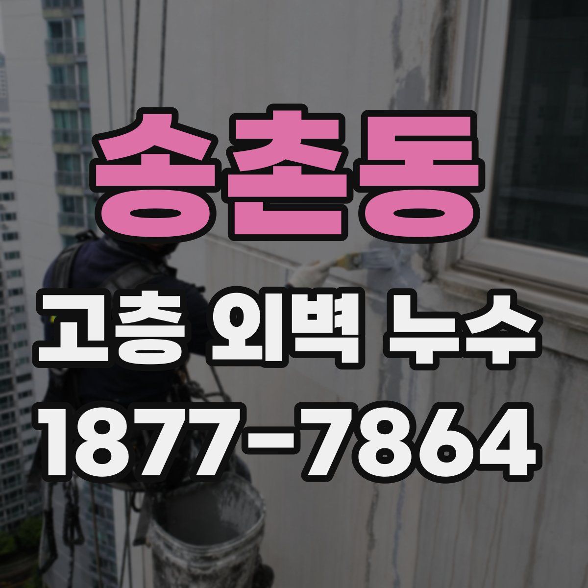 송촌동 고층 외벽 누수