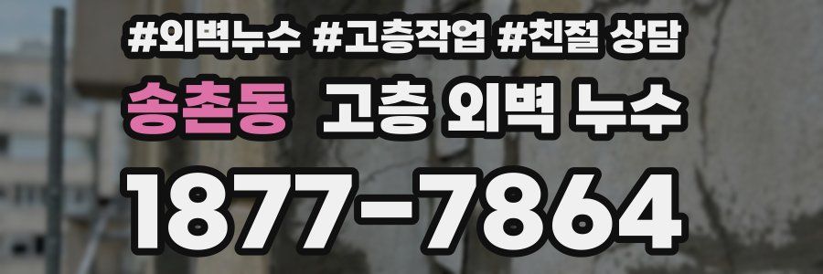 송촌동 고층 외벽 누수