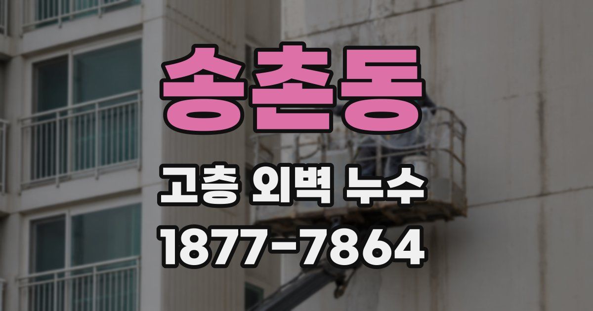 송촌동 고층 외벽 누수