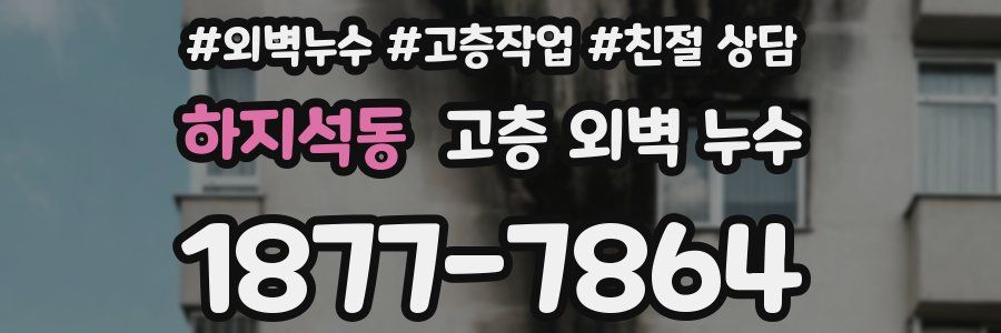 하지석동 고층 외벽 누수