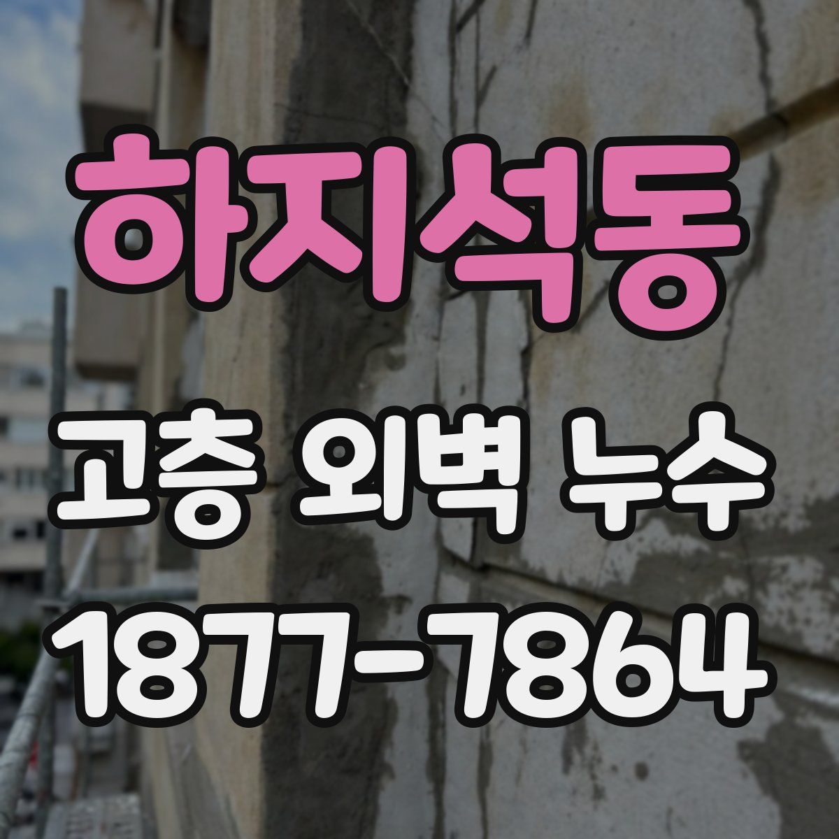 하지석동 고층 외벽 누수