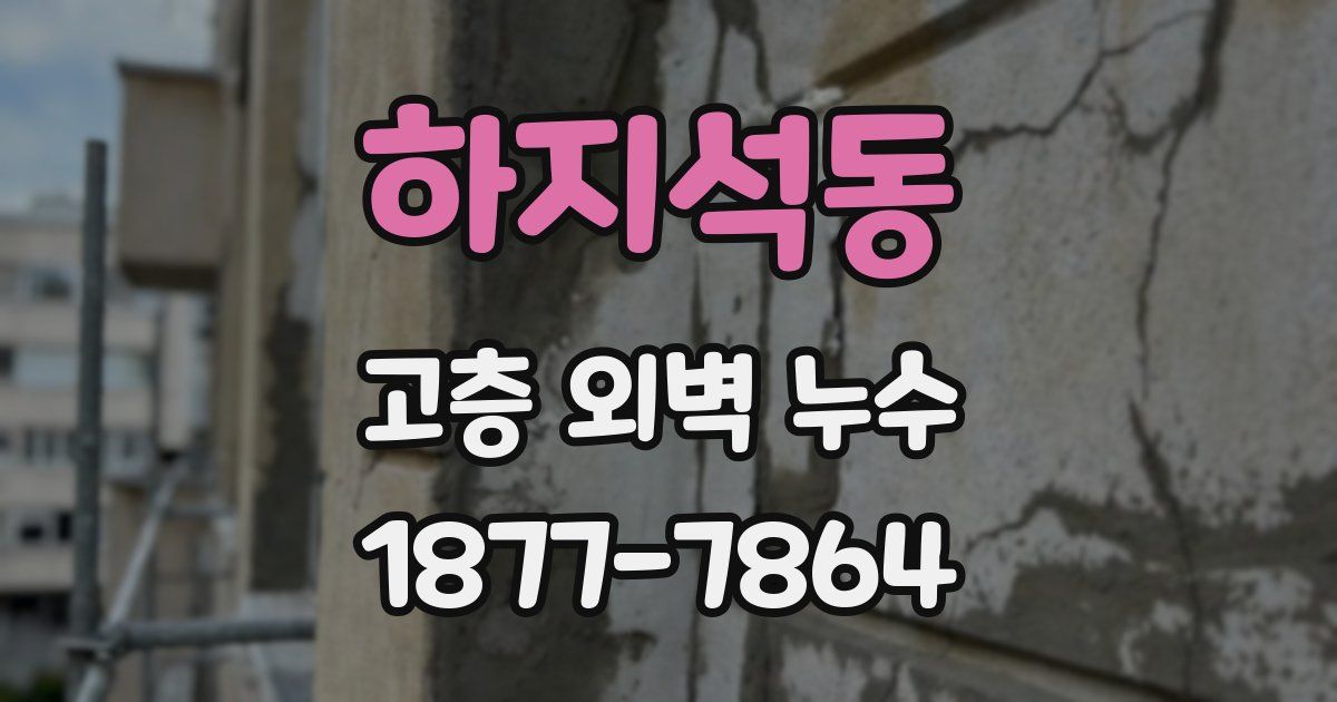 하지석동 고층 외벽 누수