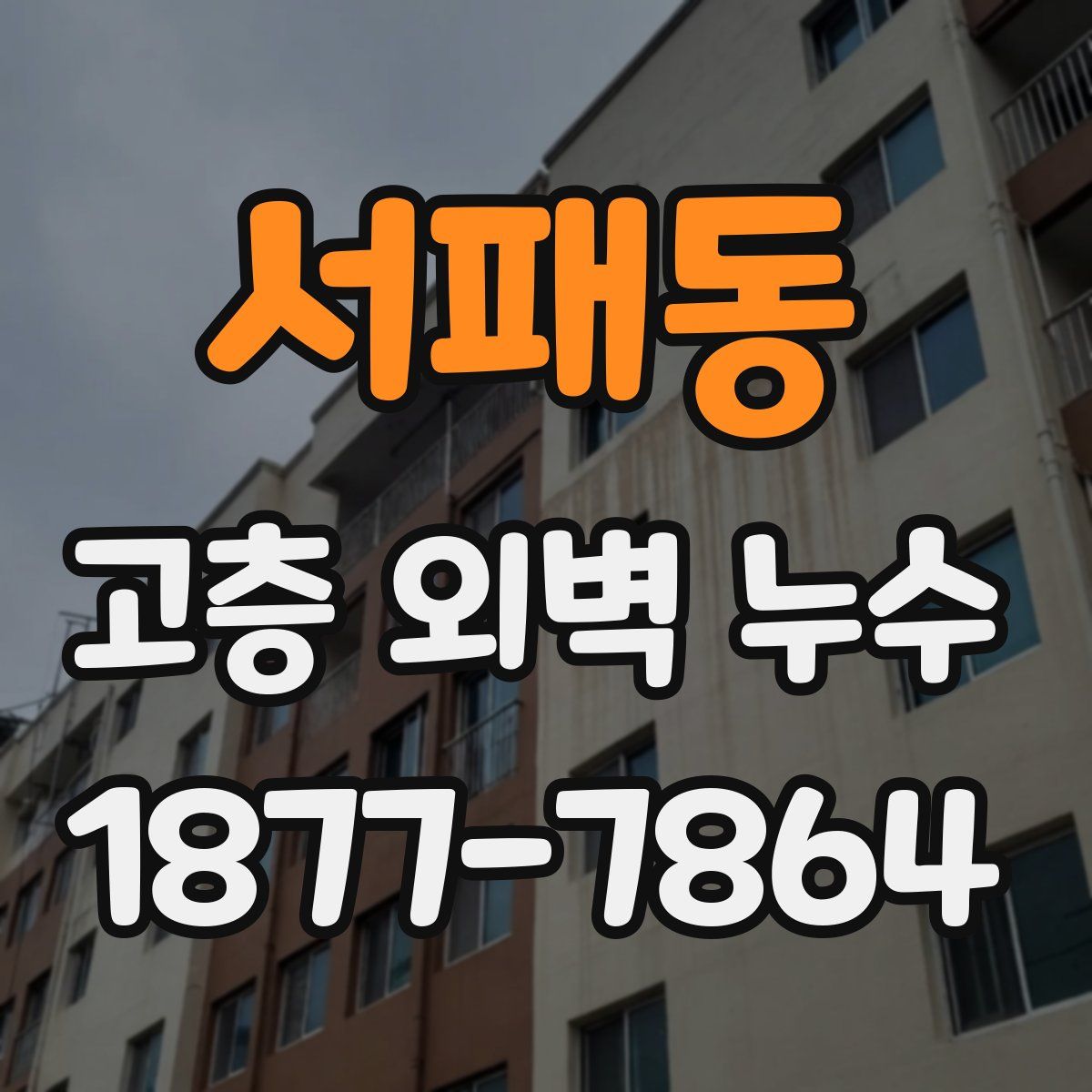 서패동 고층 외벽 누수