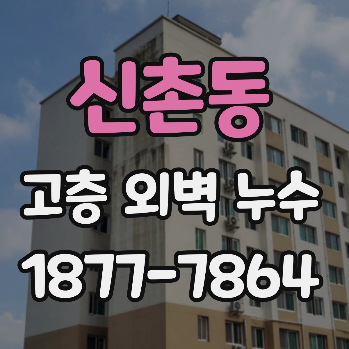 신촌동 고층 외벽 누수
