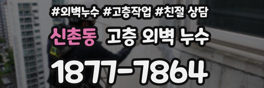 신촌동 고층 외벽 누수