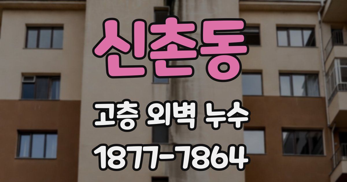 신촌동 고층 외벽 누수