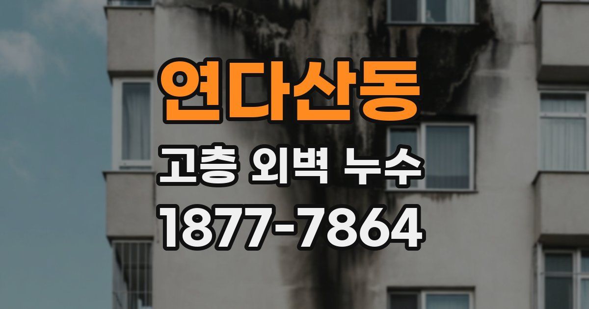 연다산동 고층 외벽 누수