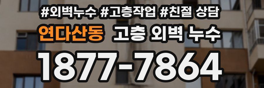 연다산동 고층 외벽 누수
