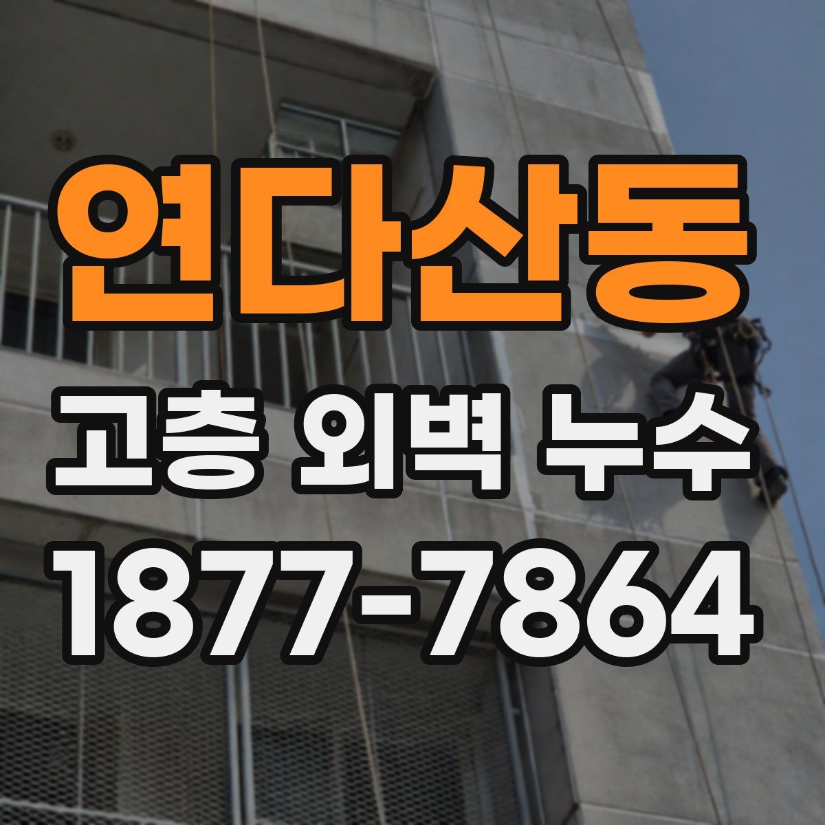 연다산동 고층 외벽 누수