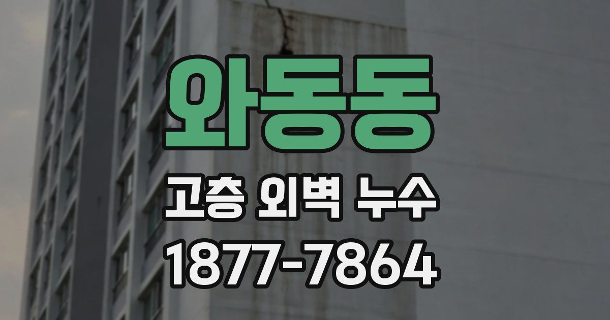 와동동 고층 외벽 누수