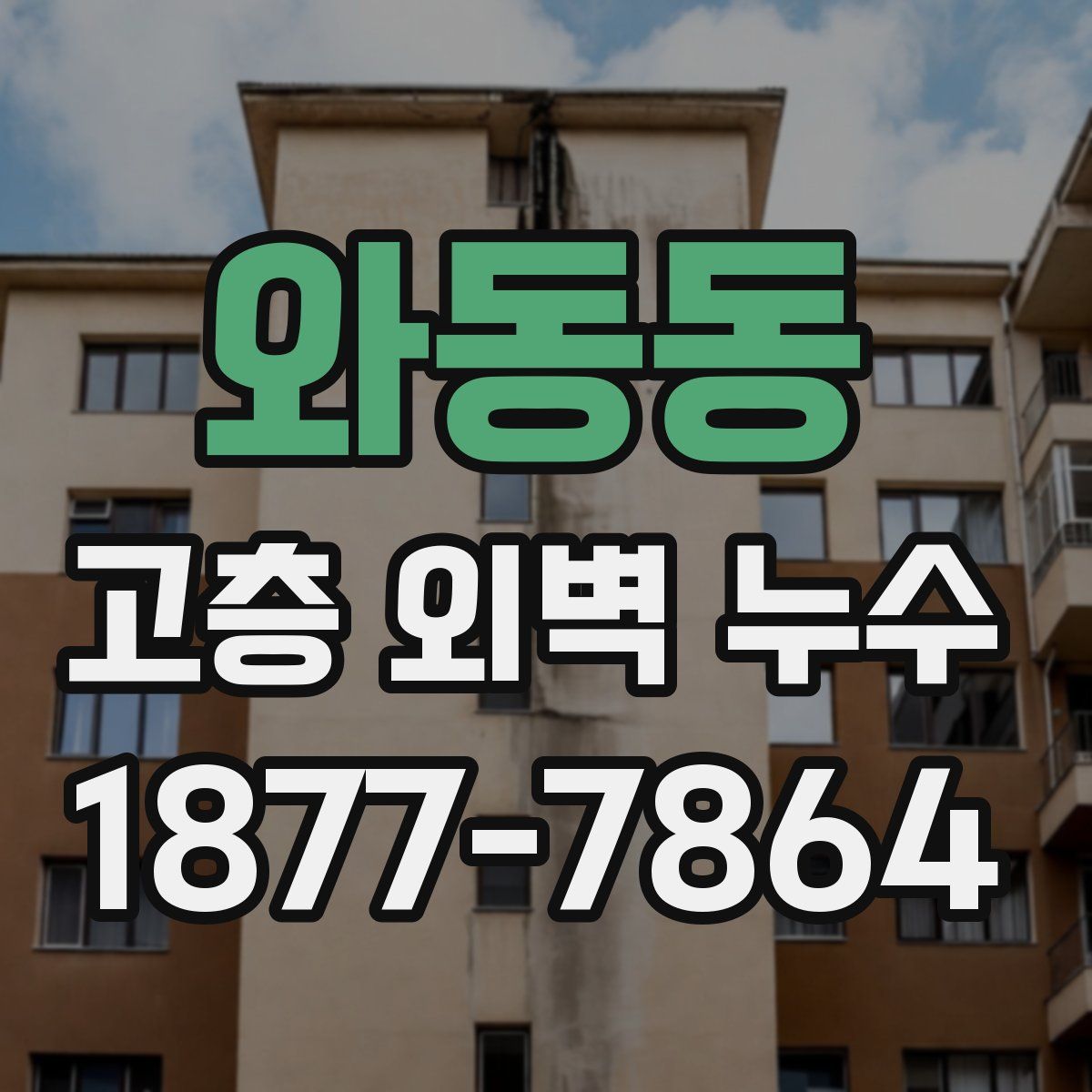 와동동 고층 외벽 누수