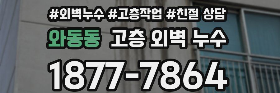 와동동 고층 외벽 누수