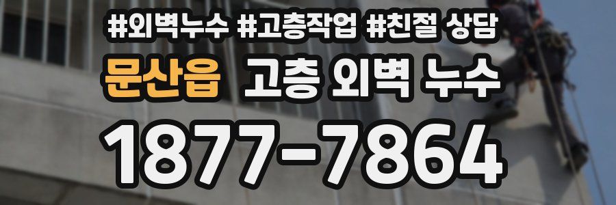 문산읍 고층 외벽 누수