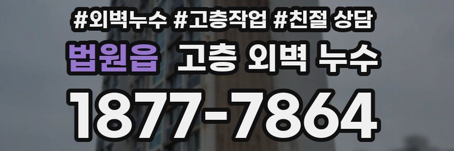 법원읍 고층 외벽 누수