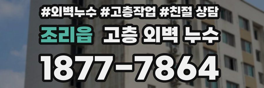 조리읍 고층 외벽 누수
