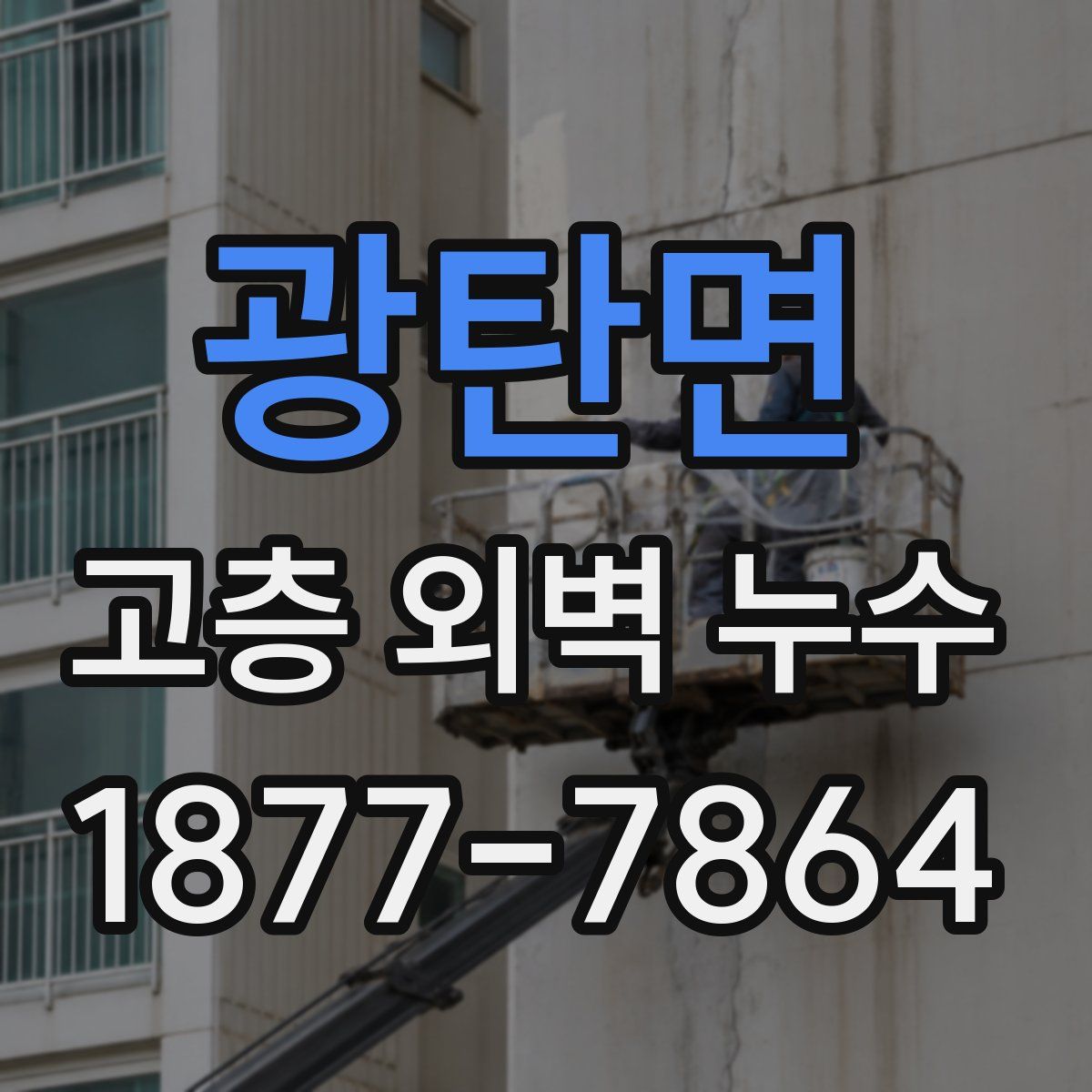 광탄면 고층 외벽 누수