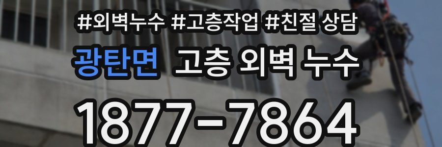 광탄면 고층 외벽 누수