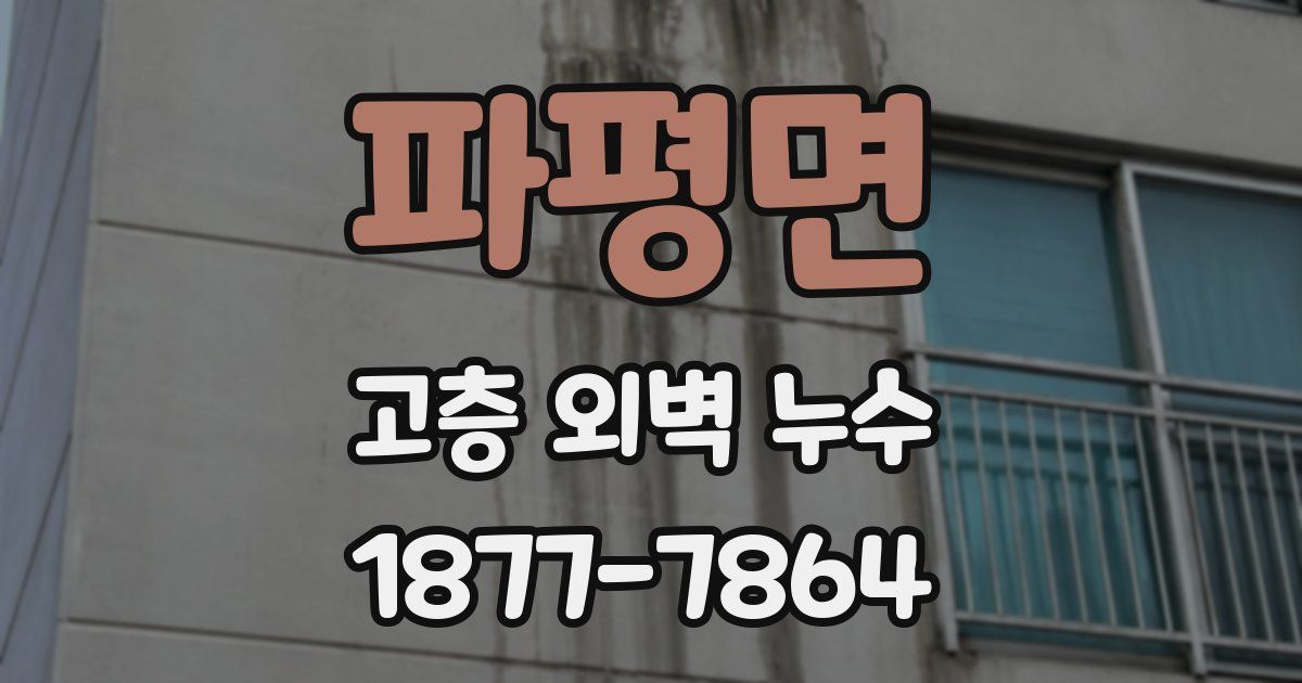 파평면 고층 외벽 누수