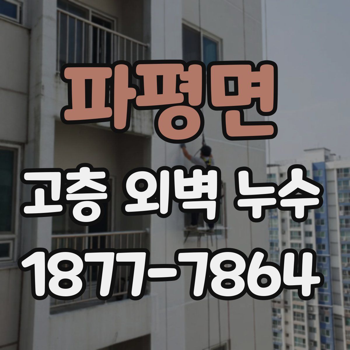 파평면 고층 외벽 누수