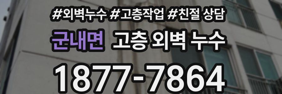 군내면 고층 외벽 누수