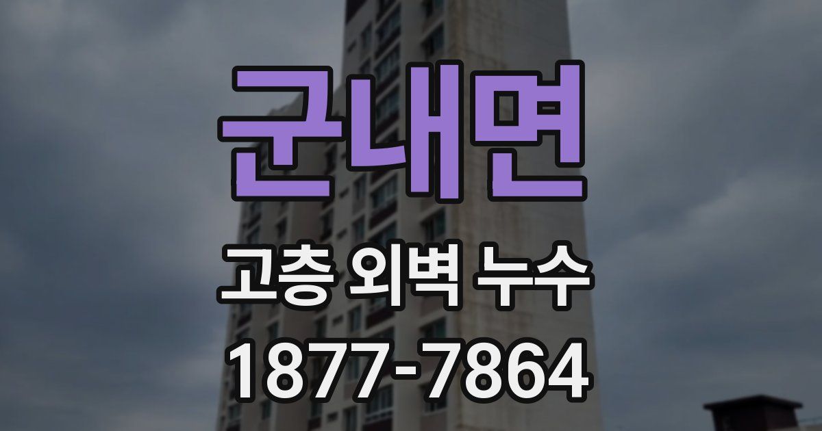 군내면 고층 외벽 누수