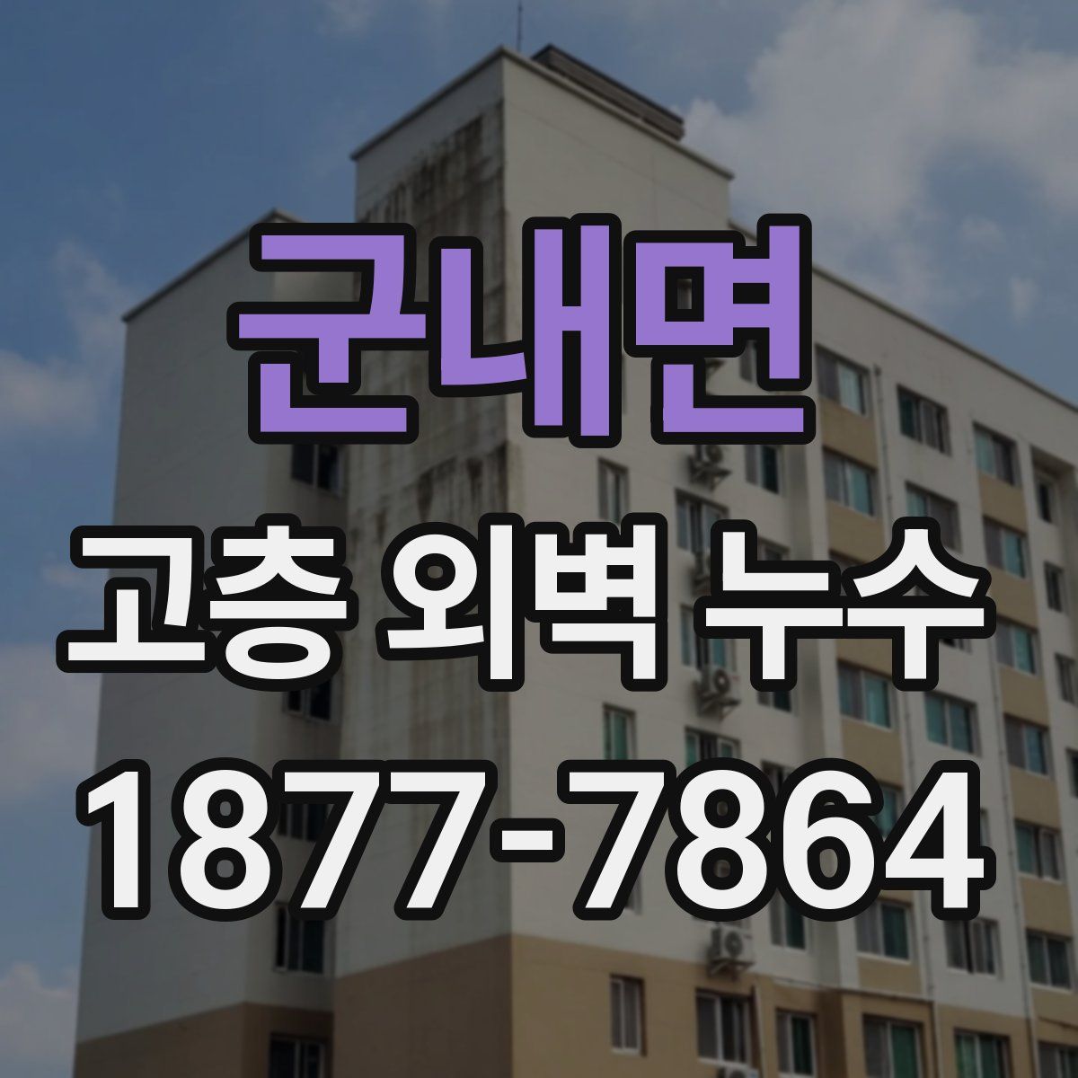 군내면 고층 외벽 누수