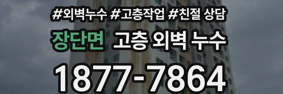 장단면 고층 외벽 누수