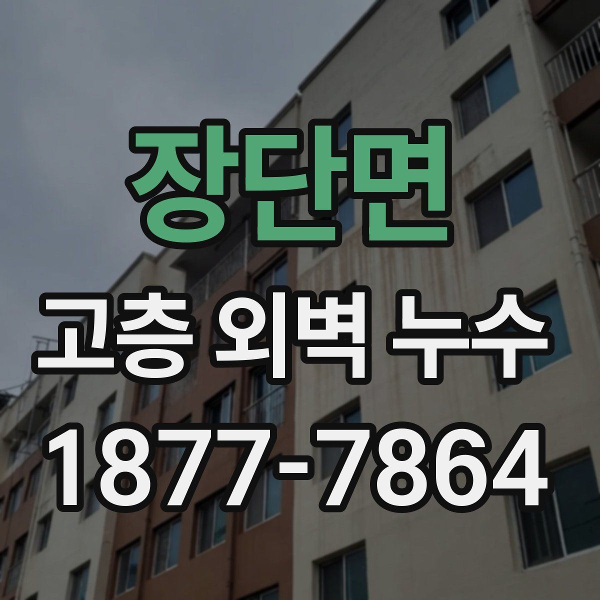 장단면 고층 외벽 누수