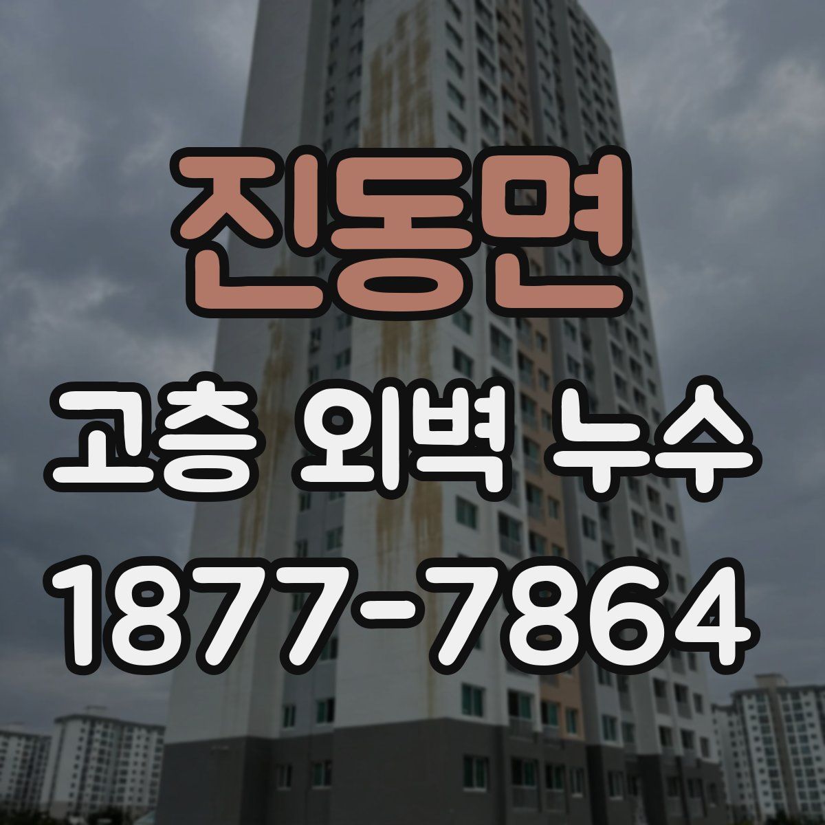진동면 고층 외벽 누수