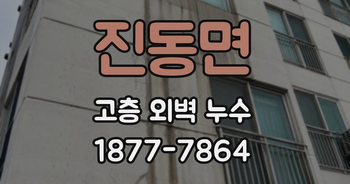 진동면 고층 외벽 누수