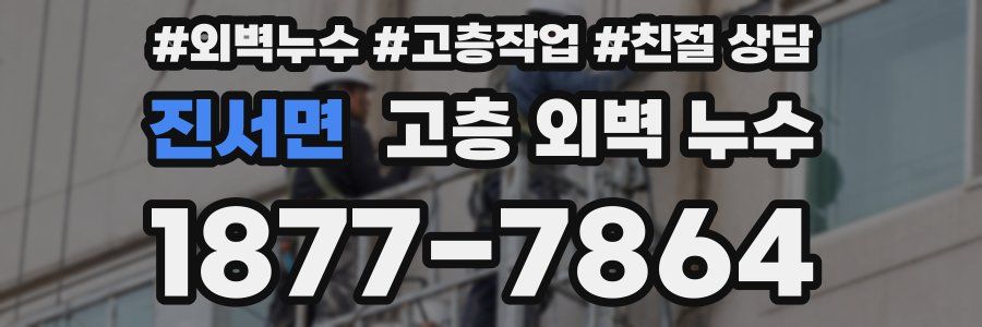 진서면 고층 외벽 누수
