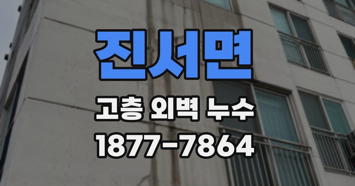 진서면 고층 외벽 누수
