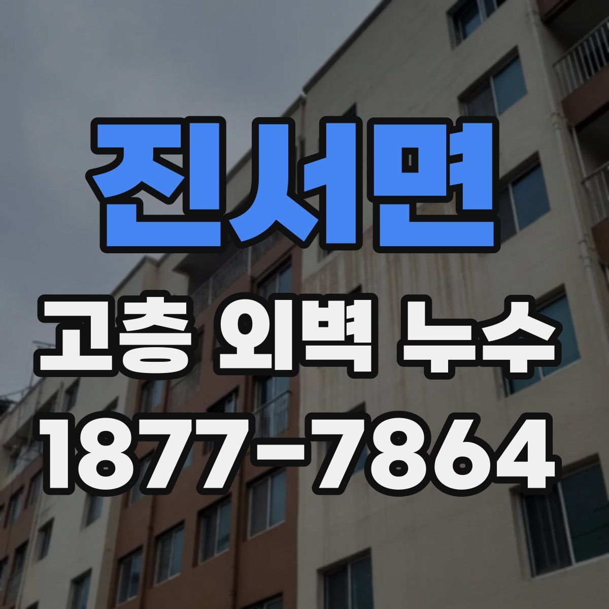 진서면 고층 외벽 누수