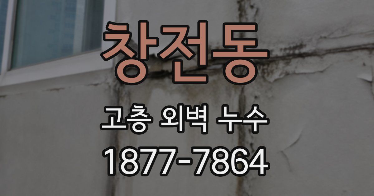 창전동 고층 외벽 누수