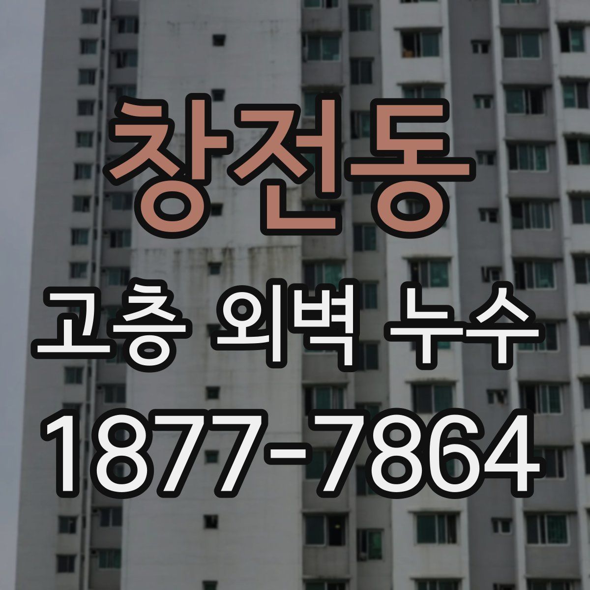 창전동 고층 외벽 누수
