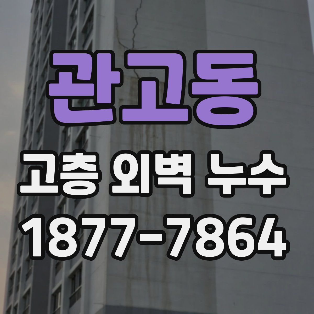관고동 고층 외벽 누수