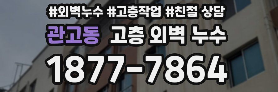 관고동 고층 외벽 누수