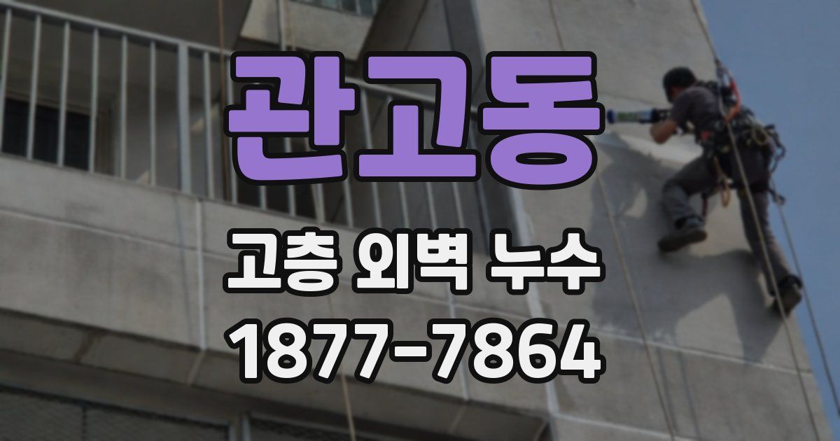 관고동 고층 외벽 누수