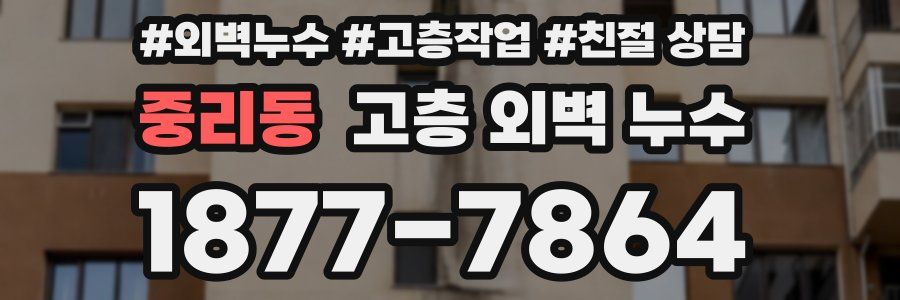 중리동 고층 외벽 누수