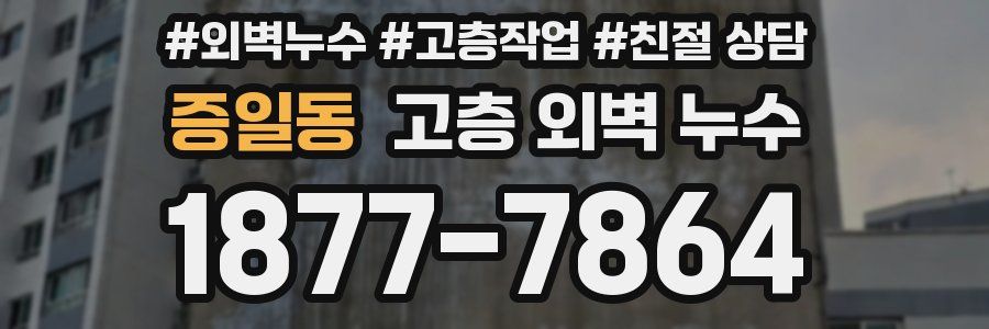 증일동 고층 외벽 누수