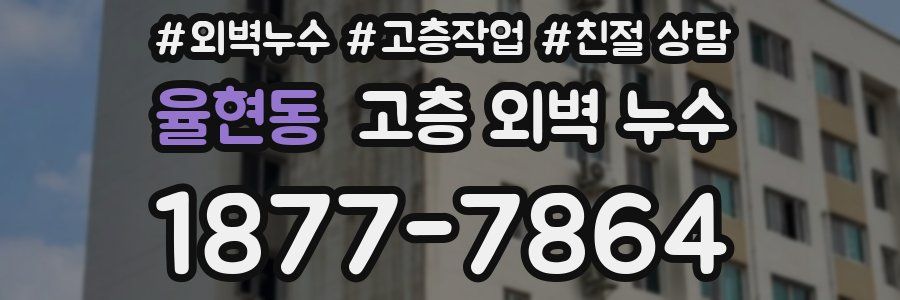 율현동 고층 외벽 누수