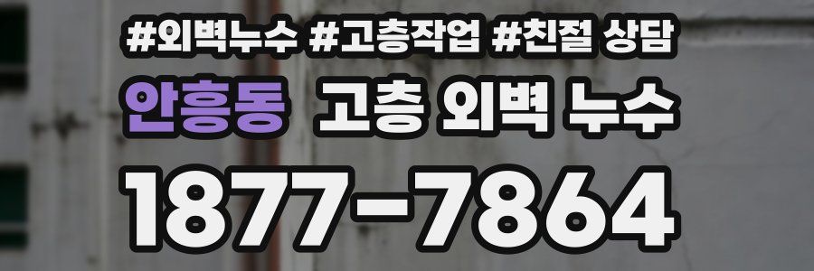 안흥동 고층 외벽 누수